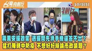 2022.10.03【台灣向前行 Part3】蔣萬安提教育政策 遇提問先滑手機還答不出？猛打陳時中防疫 不好好辯論市政議題？