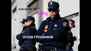 Advance RP Purple | Служба по отлову грешников