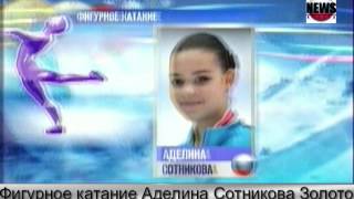 Олимпиада Сочи 2014. Фигурное катание. Аделина Cотникова. Финал. Золото.