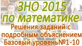 Решение заданий ЗНО 2015 по математике №1-10