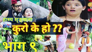 KURO K HO ?? NEW NEPALI COMEDY SERIAL || Episode 09 || Samagra Entertainment.
