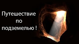 Путешествие по подземелью !