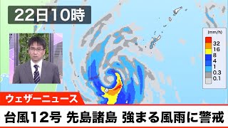 台風12号 台風の進路に近い先島諸島で風雨強まる