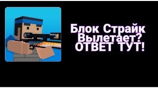 Не запускается или вылетает Блок Страйк / BLOCK STRIKE? ОТВЕТ ТУТ!
