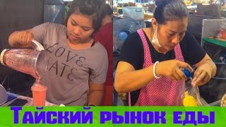 Рынок Тепразит в Паттайе || Покупаем еду ||