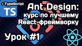 Курс по React-фреймворку Ant Design. Урок #1
