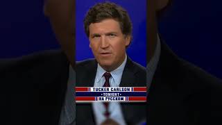 «Оставьте детей в покое!» [Такер Карлсон на русском]