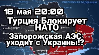 БИTBA за Украину ! 18 мая 20:00 Турция Блокирует НАТО! Калина и Волына Запорожская АЭС