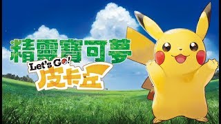 【CHU的遊戲時間】精靈寶可夢 Let's Go！皮卡丘