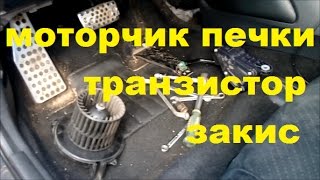 Honda civic 5D - моторчик печки, транзистор .... закис!