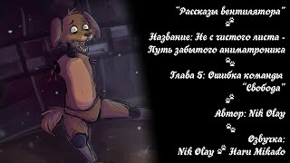 Рассказы вентилятора - Путь забытого аниматроника (глава 5)