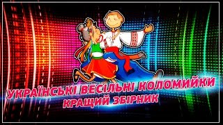 Весільні коломийки - кращий збірник ▰ Wedding columbiki - the best collection