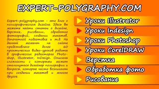 Уроки полиграфического дизайна!