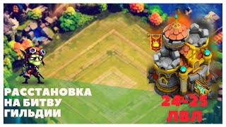 Castle Clash. Битва Замков, Расстановка для битвы гильдий, Ратуша 24, 25 лвл . Раста БГ OOTEK