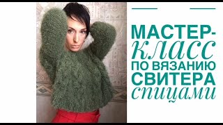 Мастер-класс свитер