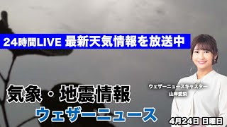【LIVE】朝の最新気象ニュース・地震情報 2022年4月24日(日)／前線停滞 雨は西日本から関東へ〈ウェザーニュースLiVE〉