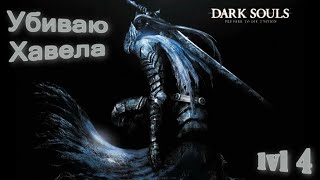 Dark Souls Prepare To Die Edition PC   Убиваю Хавела на 4 lvl