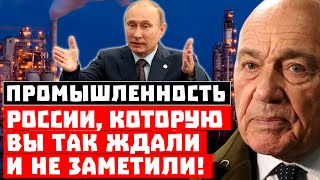 Алло, разуйте глаза! Промышленность России, которую вы ждали и не заметили!