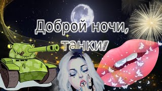 ? Стрим Танкобабы? Качаем опыт на два ствола?‍♀️