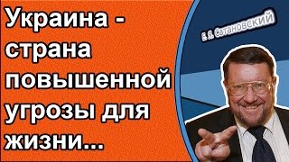 Евгений Сатановский: Украина - страна повышенной угрозы для жизни...