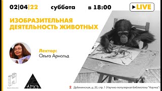 Лекция Ольги Арнольд "Изобразительная деятельность животных"