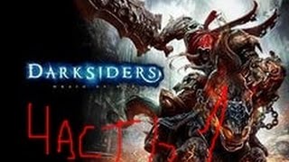 Прохождение Darksiders Часть 1