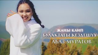 Абаз Муратов - Булактагы кездешуу / Жаны клип 2019