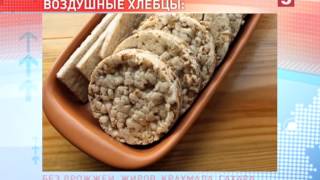 Хлебцы: секреты появления на свет. "Есть можно!" Утро на 5