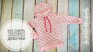 Как сшить толстовку с капюшоном для девочки