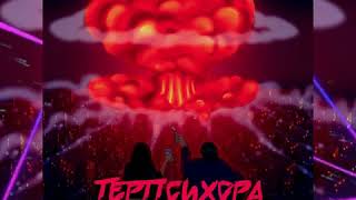 Anbu42 x Весна x ZADELO - Терпсихора (2019)