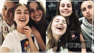 Ответы На Вопросы, Берлин и Другие Приключения! / #ТОТСАМЫЙВЛОГ || Alyona Burdina