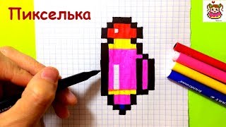 Как Рисовать Ручку по Клеточкам ♥ Рисунки по Клеточкам