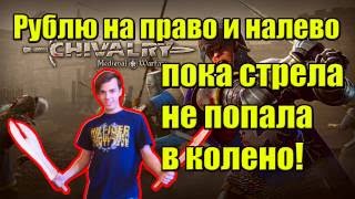 Мясорубка в Chivalry Medieval Warfare/vitalikill