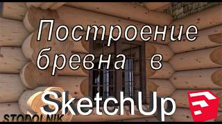 SketchUp построение  бревна
