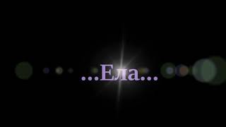 Ела