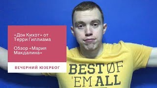 Новый фильм Терри Гиллиама про Дон Кихота и немного про фильм Мария Макдалина