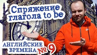 Английские времена Часть 9 спряжение глагола to be упражнения в present simple