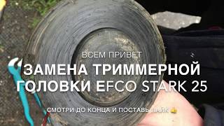 EFCO STARK 25 замена триммерной головки HD OLEO-MAC replacement trimmer head