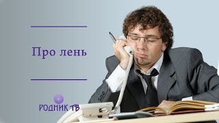 Про лень