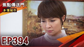 《焦點傳送門》多情城市 EP394｜DNA出爐！狗男女偷吃被抓包？