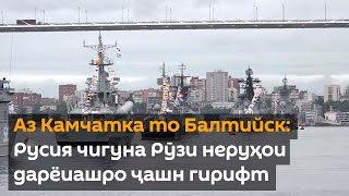 Аз Камчатка то Балтийск: Русия чигуна Рӯзи неруҳои дарёиашро ҷашн гирифт