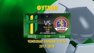ФК "Полісся" (Житомир) vs ФК "Львів" (Львів). ІІ Ліга. 22 тур. LIVE - Житомир.info