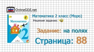 Страница 88 Задание на полях – Математика 2 класс (Моро) Часть 1