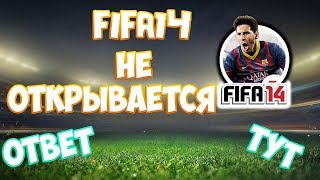 Не открывается FIFA14 Ответ тут