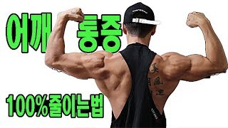 바벨숄더프레스 어깨통증 100% 줄이는방법!