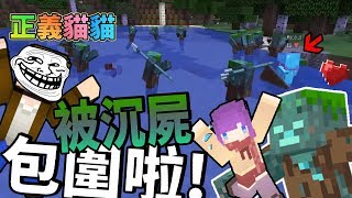 【巧克力】『正義貓貓』一 1.13新版本！來被沉屍包圍吧！ || Minecraft 賞金公會 UHC生存