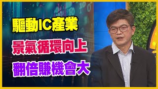 【#財經週日趴 獨家精華版】驅動IC產業 景氣循環向上 翻倍賺機會大