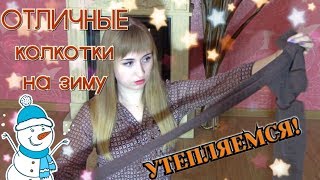 ОТЛИЧНЫЕ ТЕПЛЫЕ КОЛГОТКИ! Готовимся к зиме! Распаковка посылочки с сайта ОЗОН