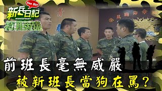 《特戰英雄》前班長毫無威嚴 被新班長當狗在罵