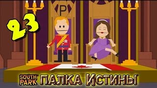 ПУТЬ К МОНАХАМ (South Park: Stick of Truth) #23